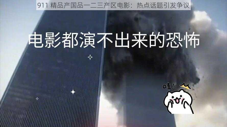 911 精品产国品一二三产区电影：热点话题引发争议