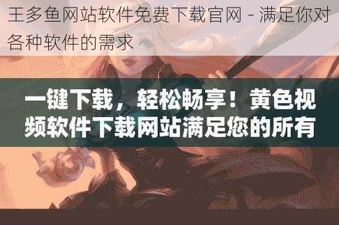 王多鱼网站软件免费下载官网 - 满足你对各种软件的需求