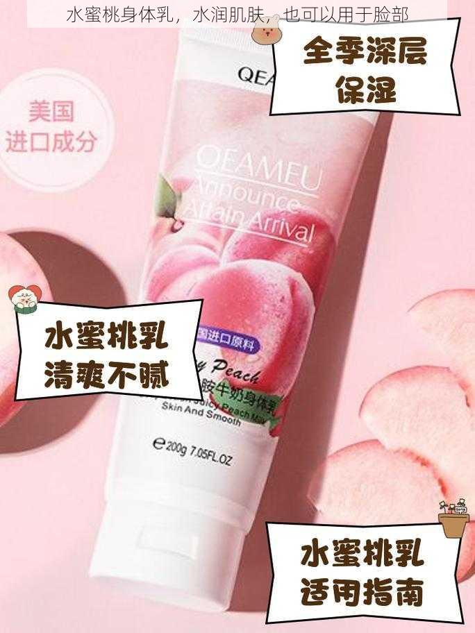 水蜜桃身体乳，水润肌肤，也可以用于脸部