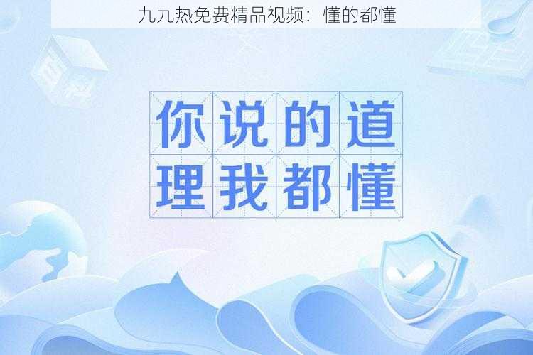 九九热免费精品视频：懂的都懂