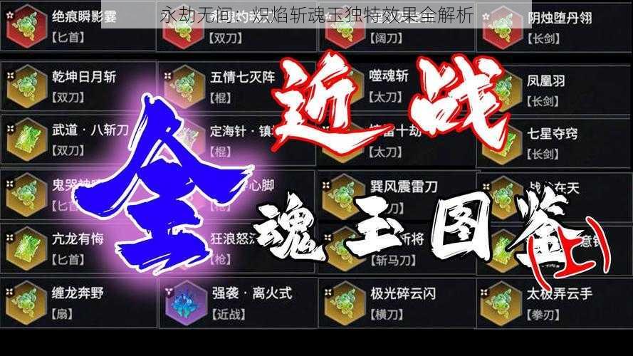 永劫无间：炽焰斩魂玉独特效果全解析