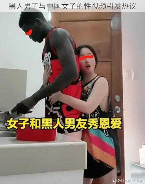 黑人男子与中国女子的性视频引发热议