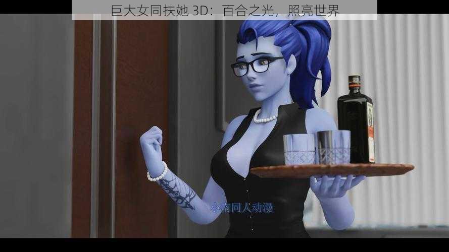 巨大女同扶她 3D：百合之光，照亮世界