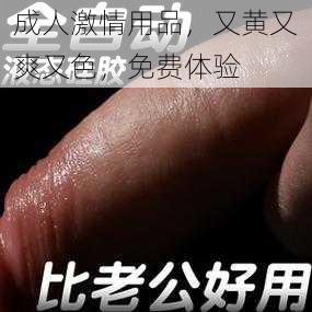 成人激情用品，又黄又爽又色，免费体验