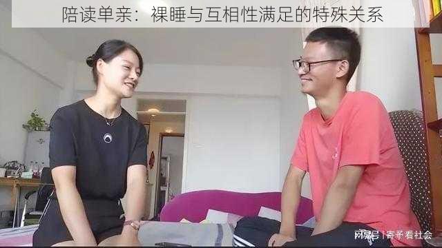 陪读单亲：裸睡与互相性满足的特殊关系