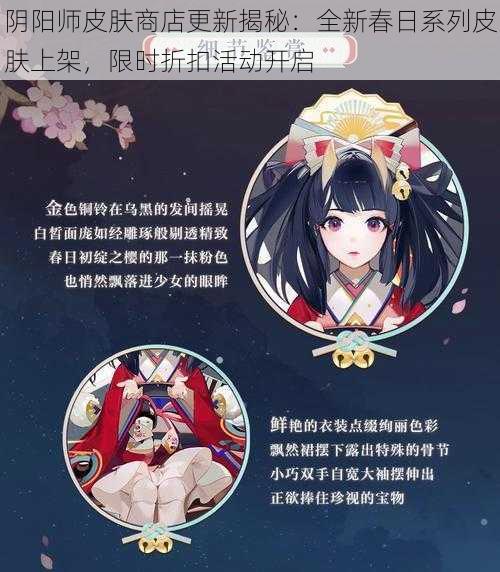 阴阳师皮肤商店更新揭秘：全新春日系列皮肤上架，限时折扣活动开启