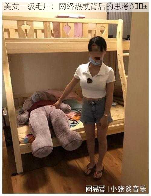 美女一级毛片：网络热梗背后的思考😱