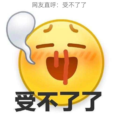 网友直呼：受不了了