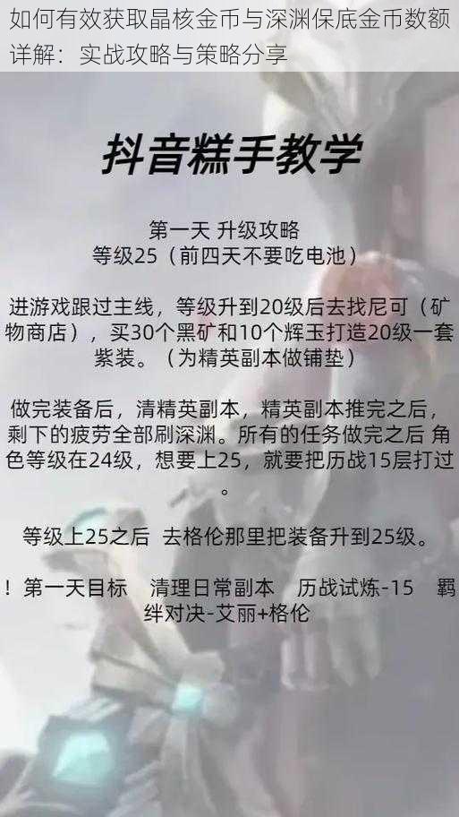 如何有效获取晶核金币与深渊保底金币数额详解：实战攻略与策略分享