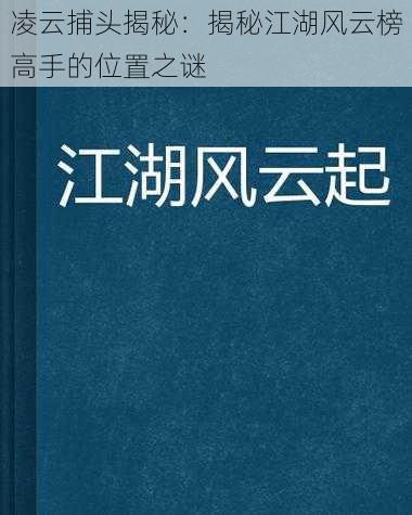 凌云捕头揭秘：揭秘江湖风云榜高手的位置之谜