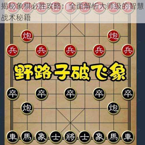 揭秘象棋必胜攻略：全面解析大师级的智慧战术秘籍