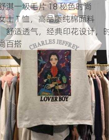 舒淇一级毛片 18 秘色时尚女士 T 恤，高品质纯棉面料，舒适透气，经典印花设计，时尚百搭