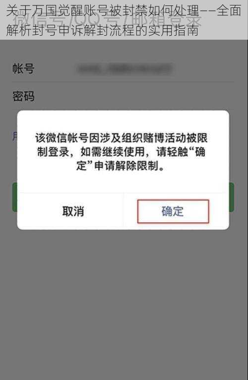 关于万国觉醒账号被封禁如何处理——全面解析封号申诉解封流程的实用指南