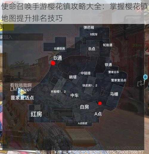 使命召唤手游樱花镇攻略大全：掌握樱花镇地图提升排名技巧