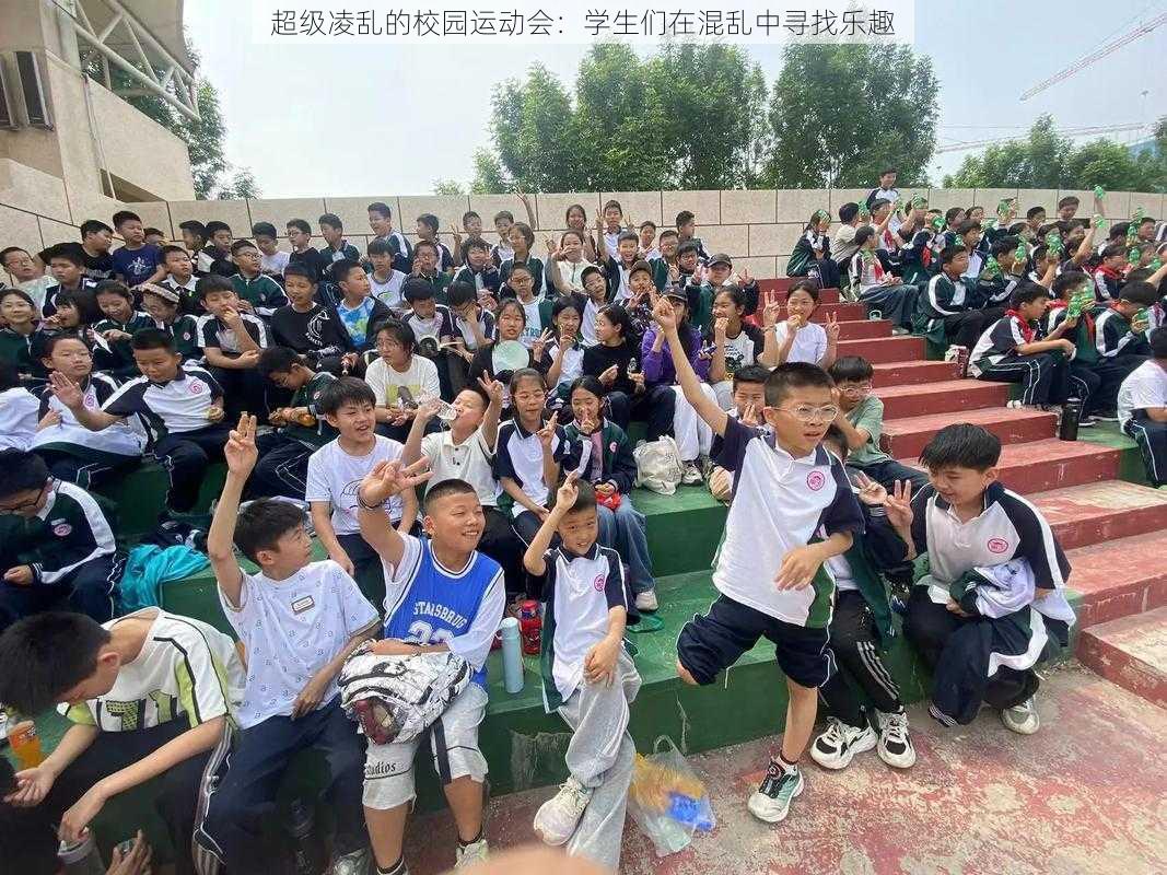 超级凌乱的校园运动会：学生们在混乱中寻找乐趣