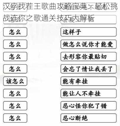 汉字找茬王歌曲攻略宝典：轻松挑战连你之歌通关技巧大解析