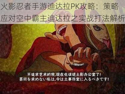 火影忍者手游迪达拉PK攻略：策略应对空中霸主迪达拉之实战打法解析