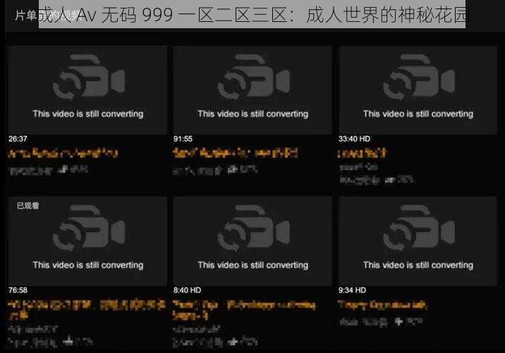 成人 Av 无码 999 一区二区三区：成人世界的神秘花园