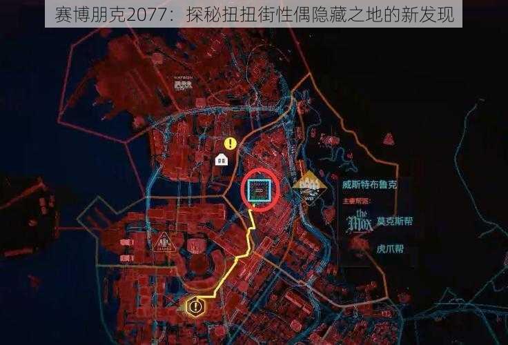 赛博朋克2077：探秘扭扭街性偶隐藏之地的新发现