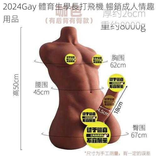 2024Gay 體育生學長打飛機 暢銷成人情趣用品