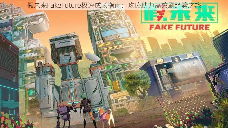 假未来FakeFuture极速成长指南：攻略助力高效刷经验之旅