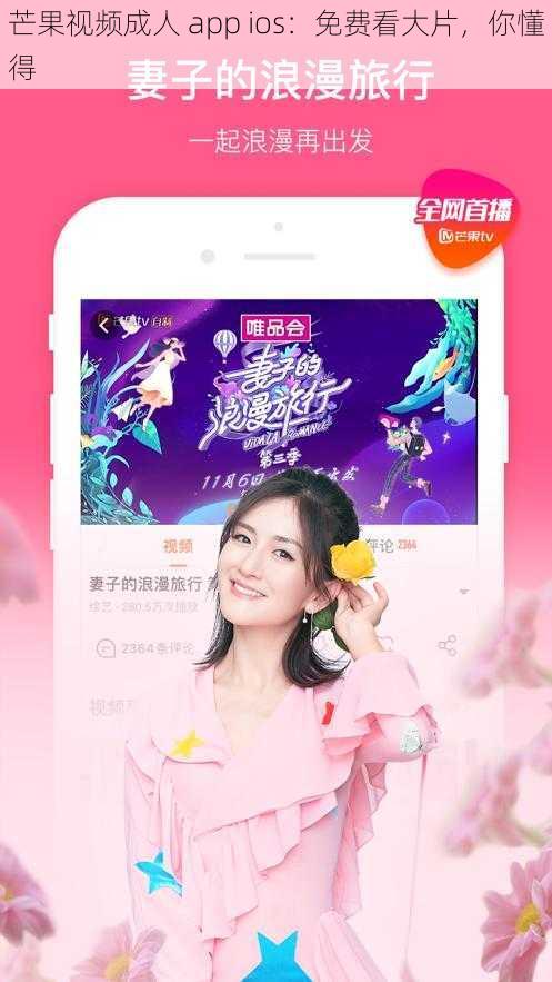 芒果视频成人 app ios：免费看大片，你懂得