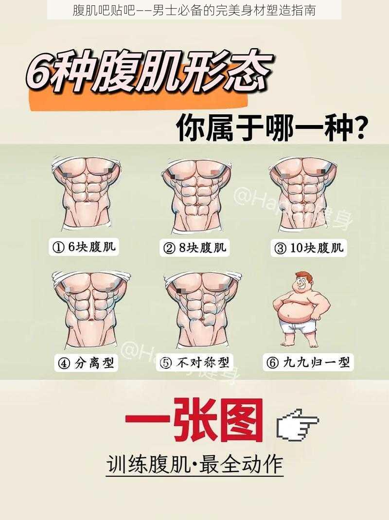 腹肌吧贴吧——男士必备的完美身材塑造指南