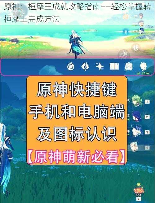 原神：桓摩王成就攻略指南——轻松掌握转桓摩王完成方法