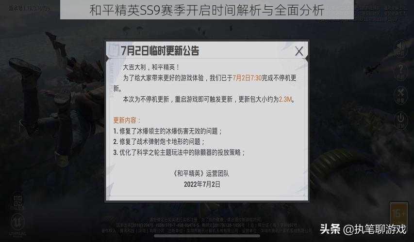 和平精英SS9赛季开启时间解析与全面分析