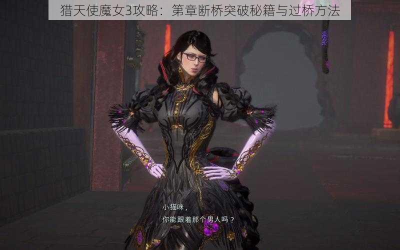 猎天使魔女3攻略：第章断桥突破秘籍与过桥方法