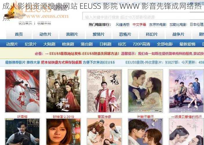 成人影视资源搜索网站 EEUSS 影院 WWW 影音先锋成网络热点