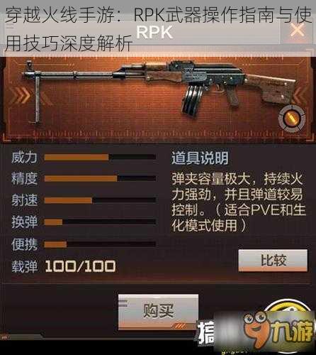 穿越火线手游：RPK武器操作指南与使用技巧深度解析