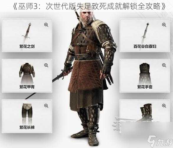 《巫师3：次世代版失足致死成就解锁全攻略》