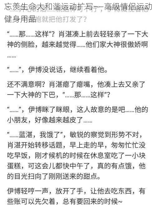 忘羡生命大和谐运动扩写——高级情侣运动健身用品