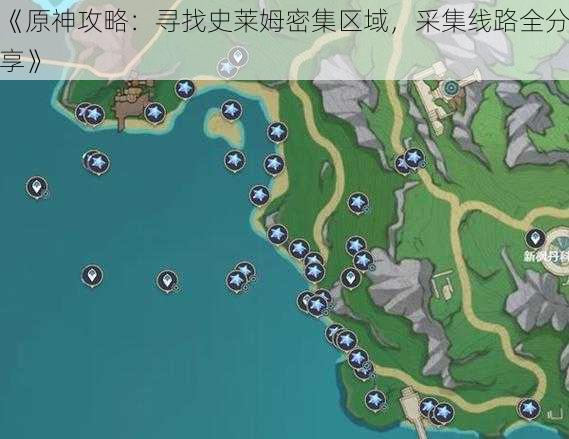 《原神攻略：寻找史莱姆密集区域，采集线路全分享》