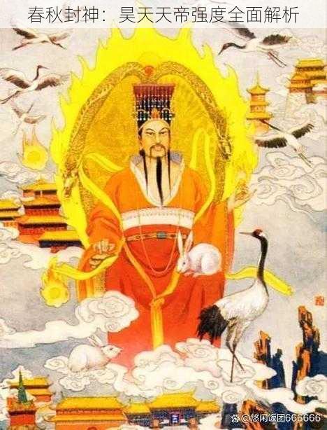 春秋封神：昊天天帝强度全面解析