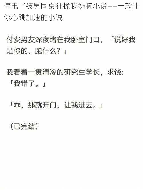 停电了被男同桌狂揉我奶胸小说——一款让你心跳加速的小说