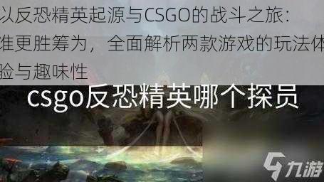 以反恐精英起源与CSGO的战斗之旅：谁更胜筹为，全面解析两款游戏的玩法体验与趣味性