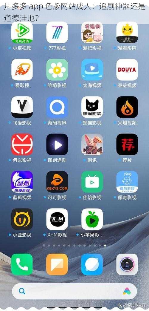 片多多 app 色版网站成人：追剧神器还是道德洼地？