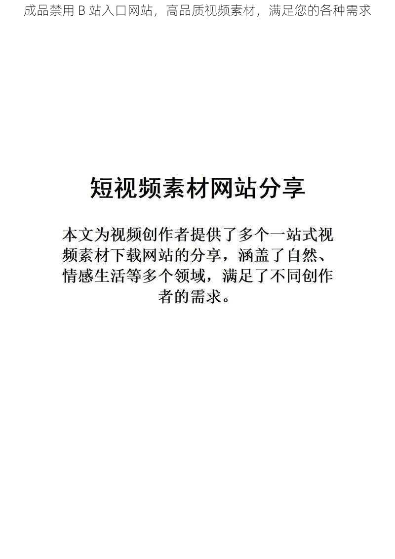 成品禁用 B 站入口网站，高品质视频素材，满足您的各种需求