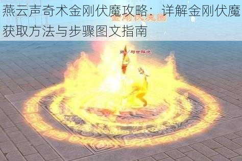 燕云声奇术金刚伏魔攻略：详解金刚伏魔获取方法与步骤图文指南