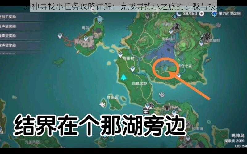 原神寻找小任务攻略详解：完成寻找小之旅的步骤与技巧