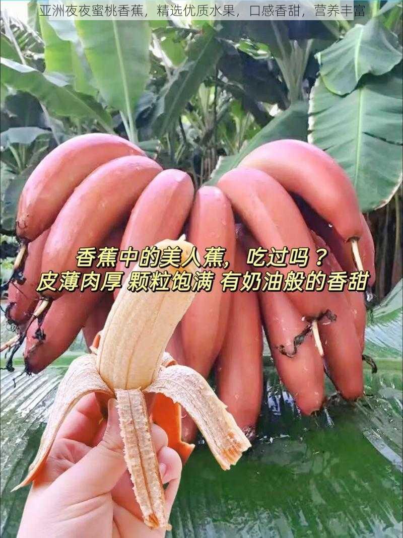 亚洲夜夜蜜桃香蕉，精选优质水果，口感香甜，营养丰富