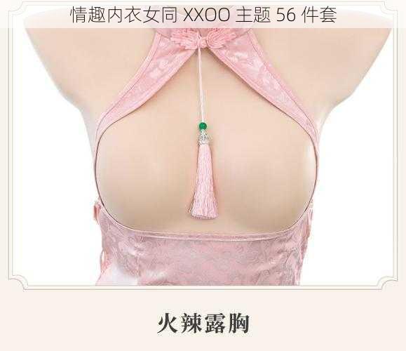 情趣内衣女同 XXOO 主题 56 件套