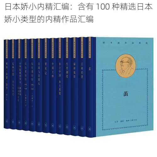 日本娇小内精汇编：含有 100 种精选日本娇小类型的内精作品汇编