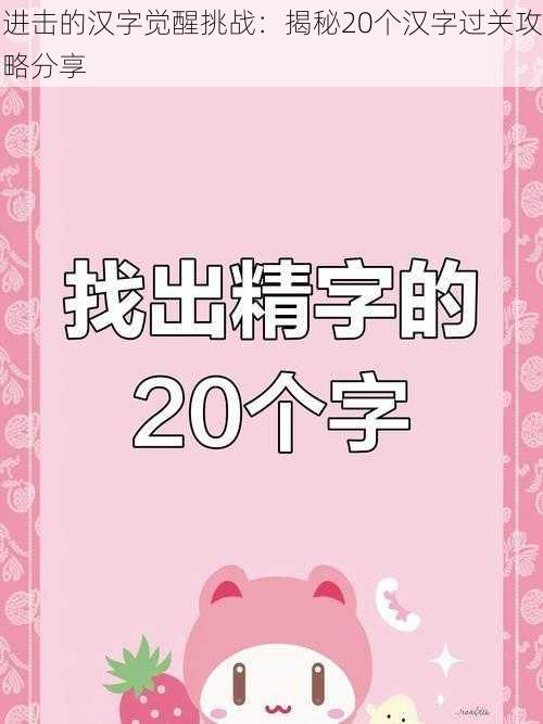 进击的汉字觉醒挑战：揭秘20个汉字过关攻略分享