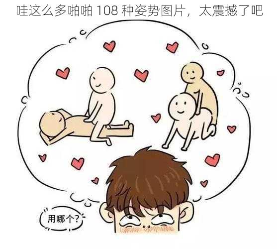 哇这么多啪啪 108 种姿势图片，太震撼了吧