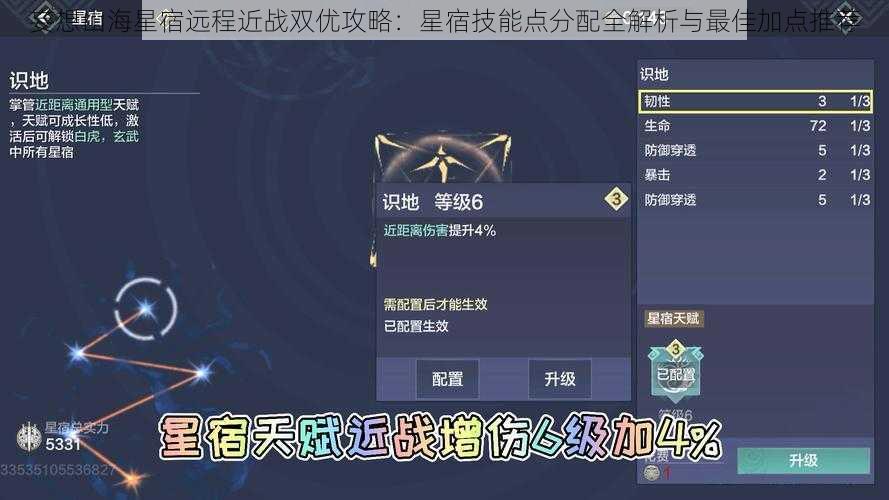 妄想山海星宿远程近战双优攻略：星宿技能点分配全解析与最佳加点推荐