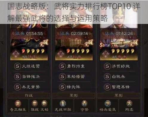 国志战略版：武将实力排行榜TOP10 详解最强武将的选择与运用策略