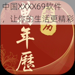 中国XXXX69软件，让你的生活更精彩